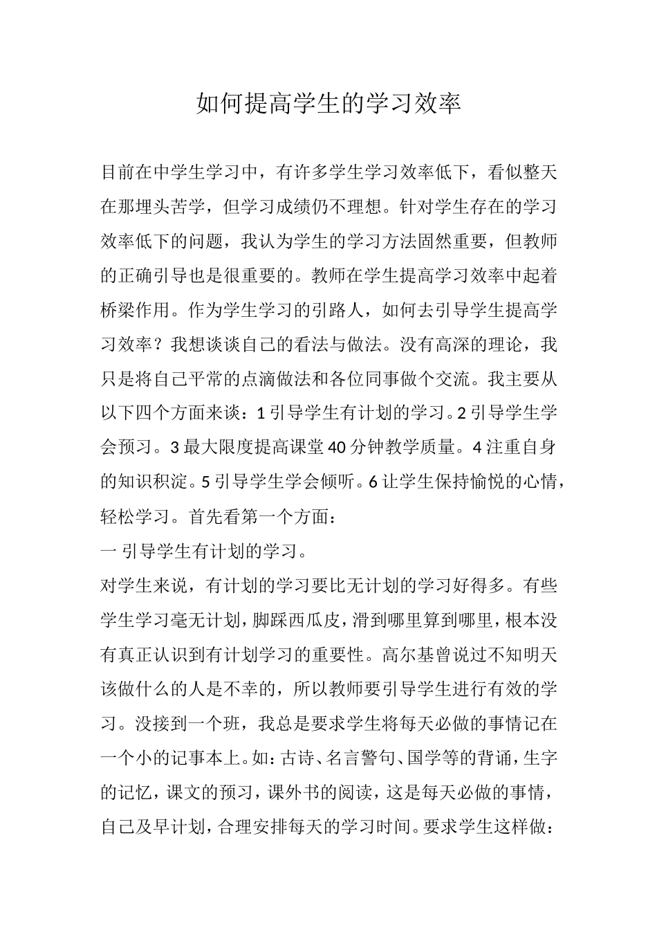 如何提高学生的学习效率_第1页