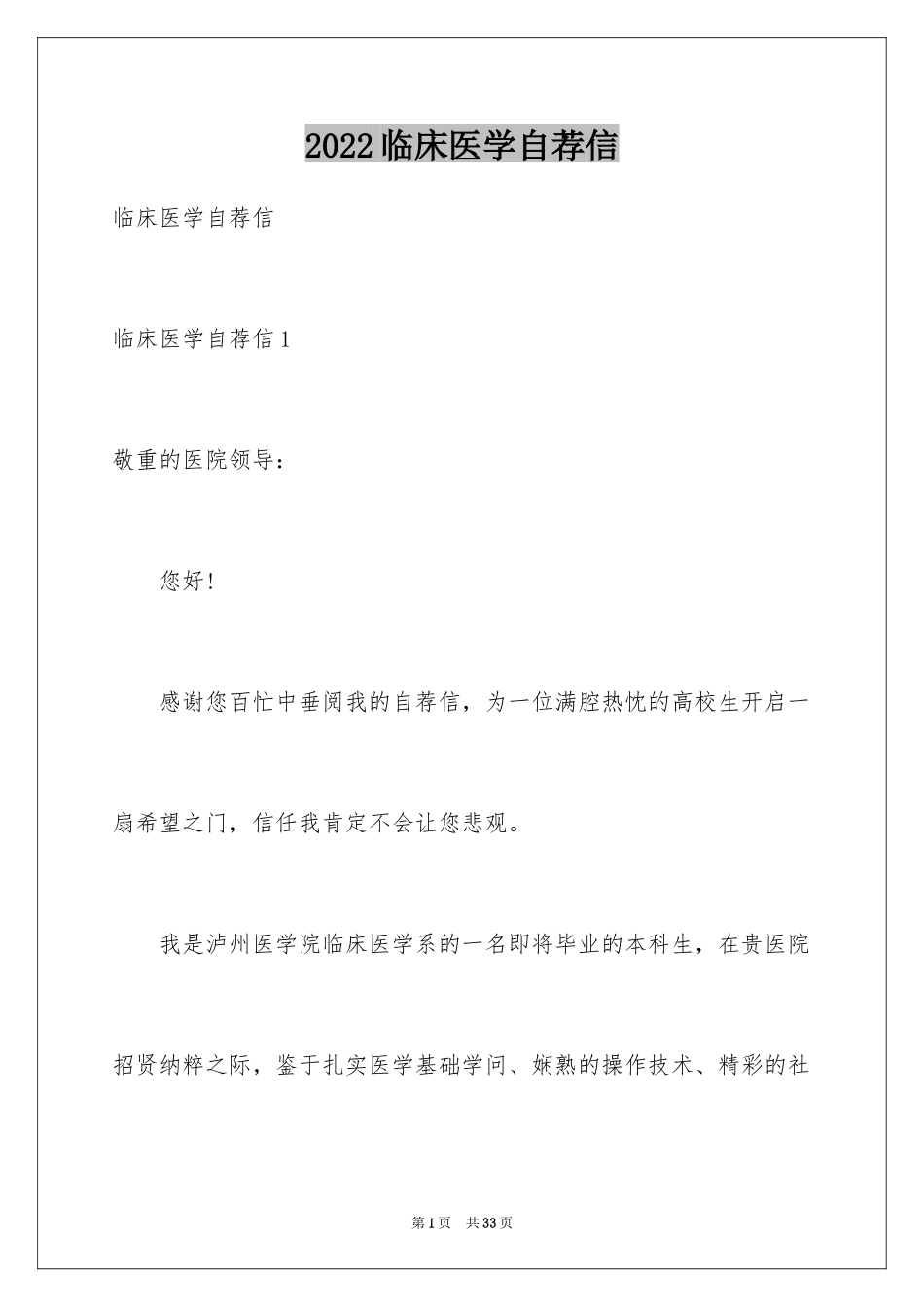 2024临床医学自荐信_9_第1页