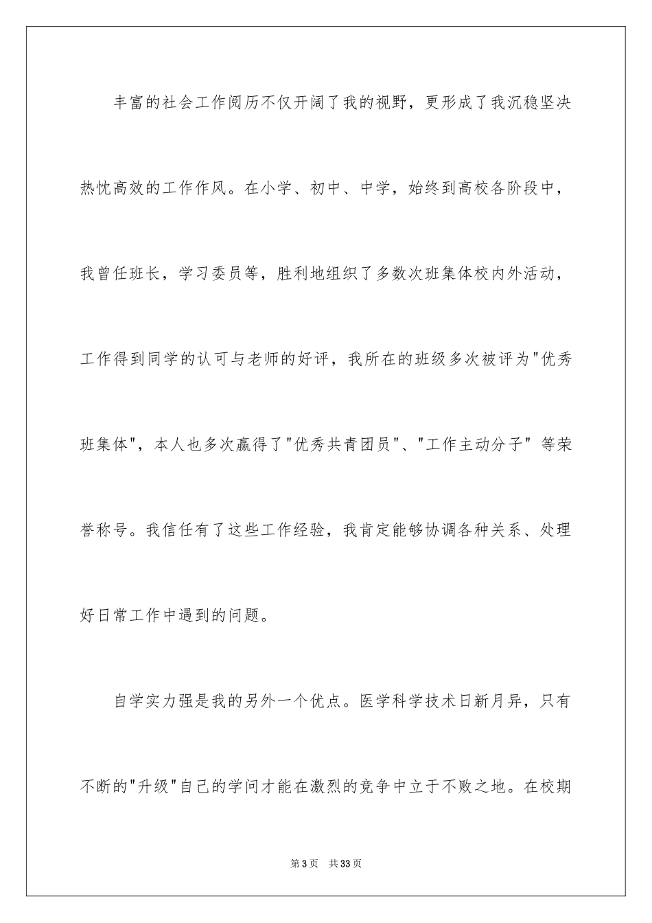 2024临床医学自荐信_9_第3页