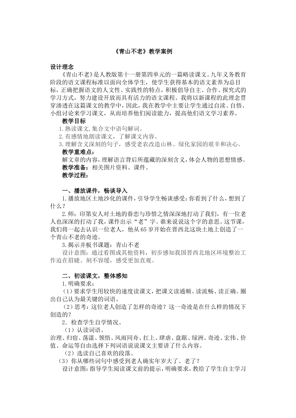 青山不老公开课教案_第1页