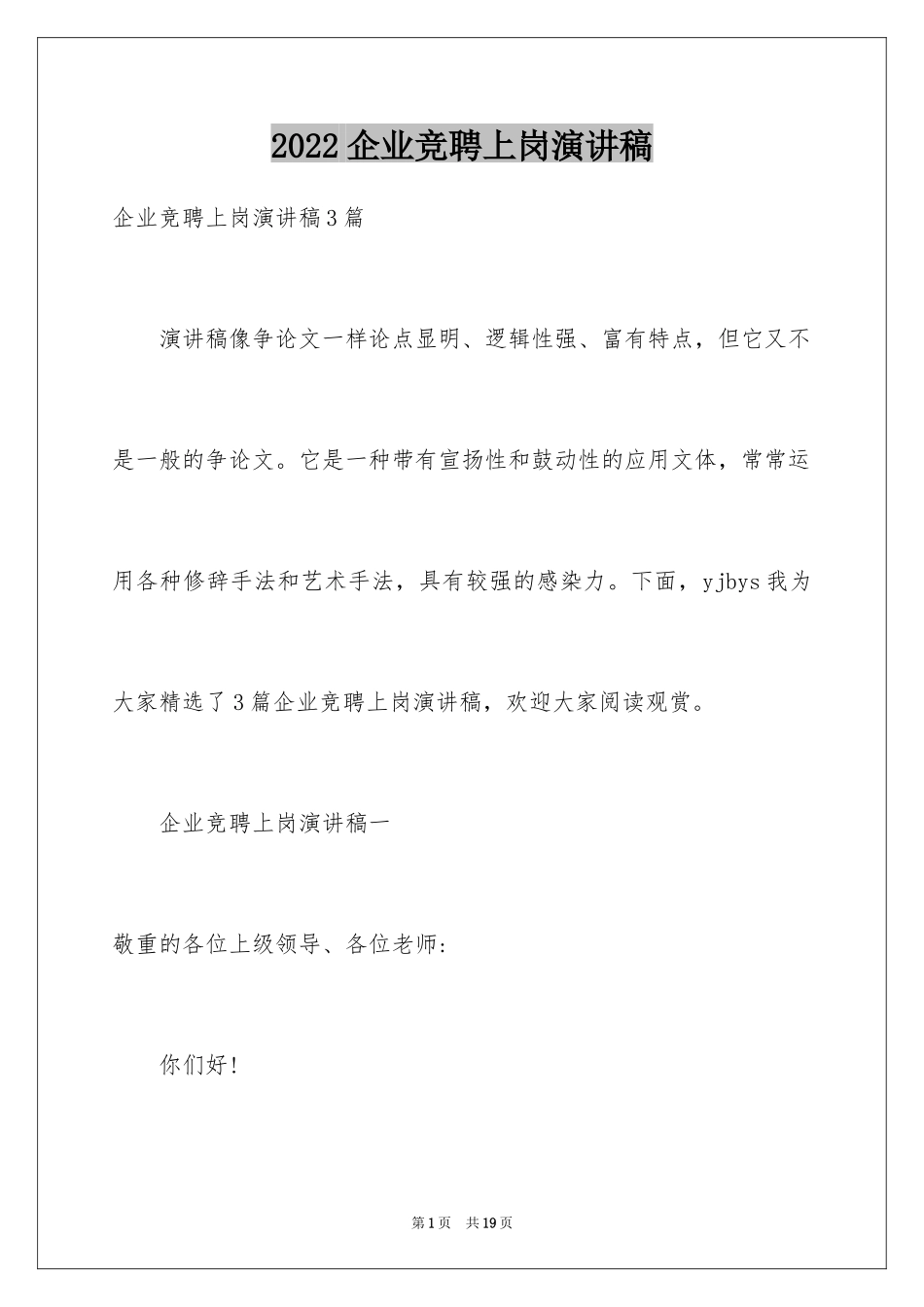 2024企业竞聘上岗演讲稿_27_第1页