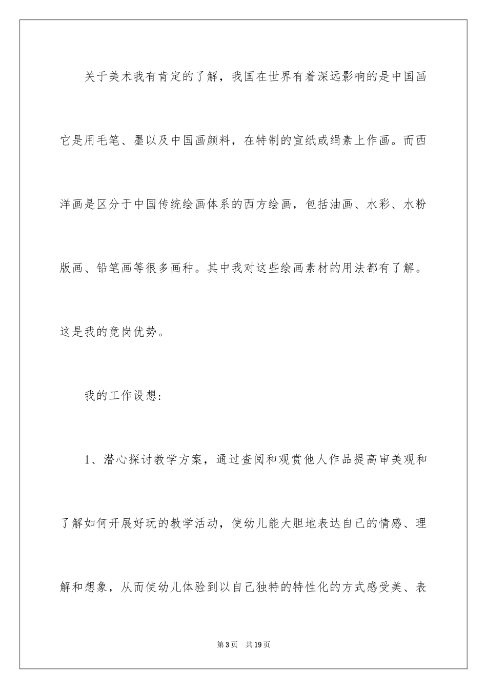 2024企业竞聘上岗演讲稿_27_第3页