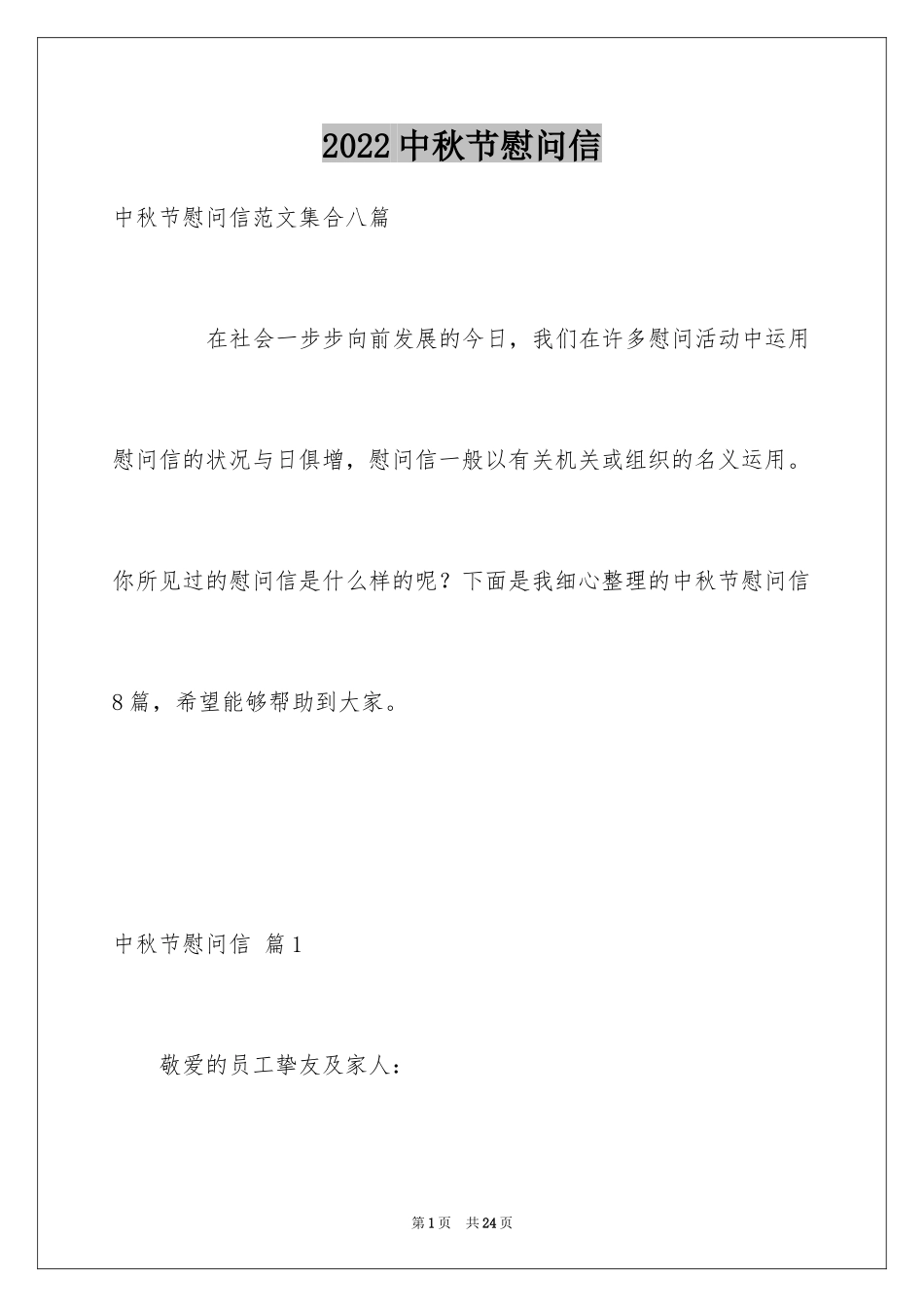 2024中秋节慰问信_82_第1页