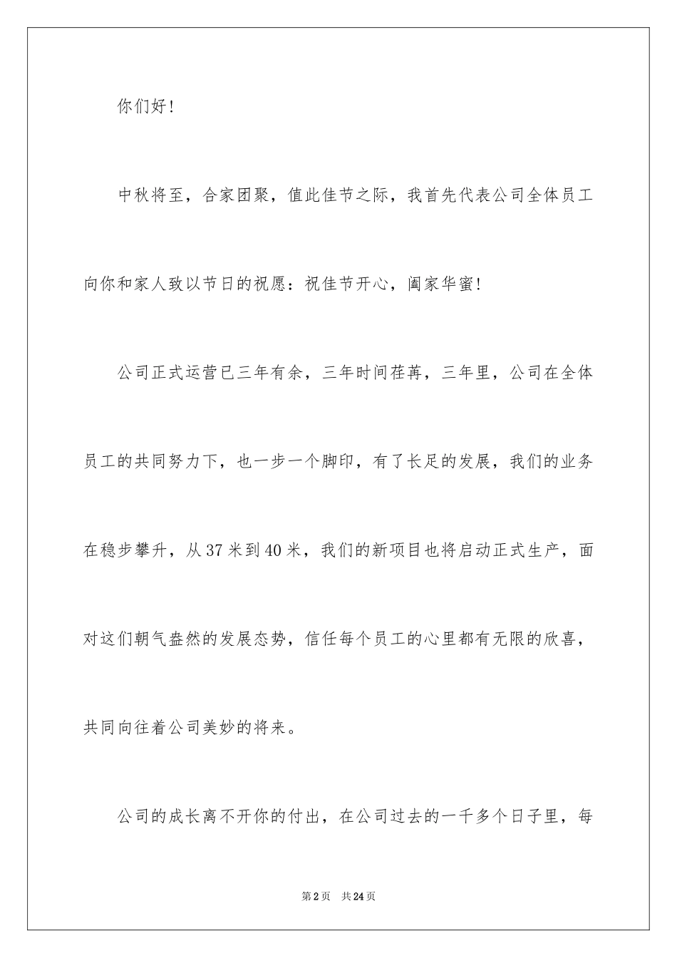 2024中秋节慰问信_82_第2页