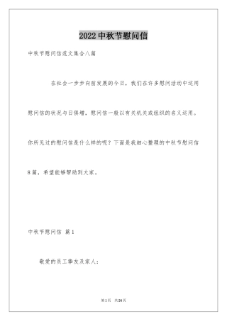 2024中秋节慰问信_82