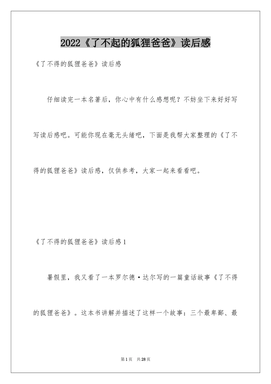 2024《了不起的狐狸爸爸》读后感_2_第1页