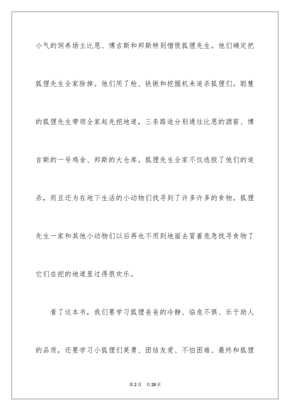 2024《了不起的狐狸爸爸》读后感_2_第2页