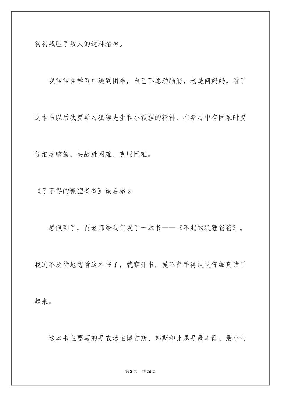 2024《了不起的狐狸爸爸》读后感_2_第3页