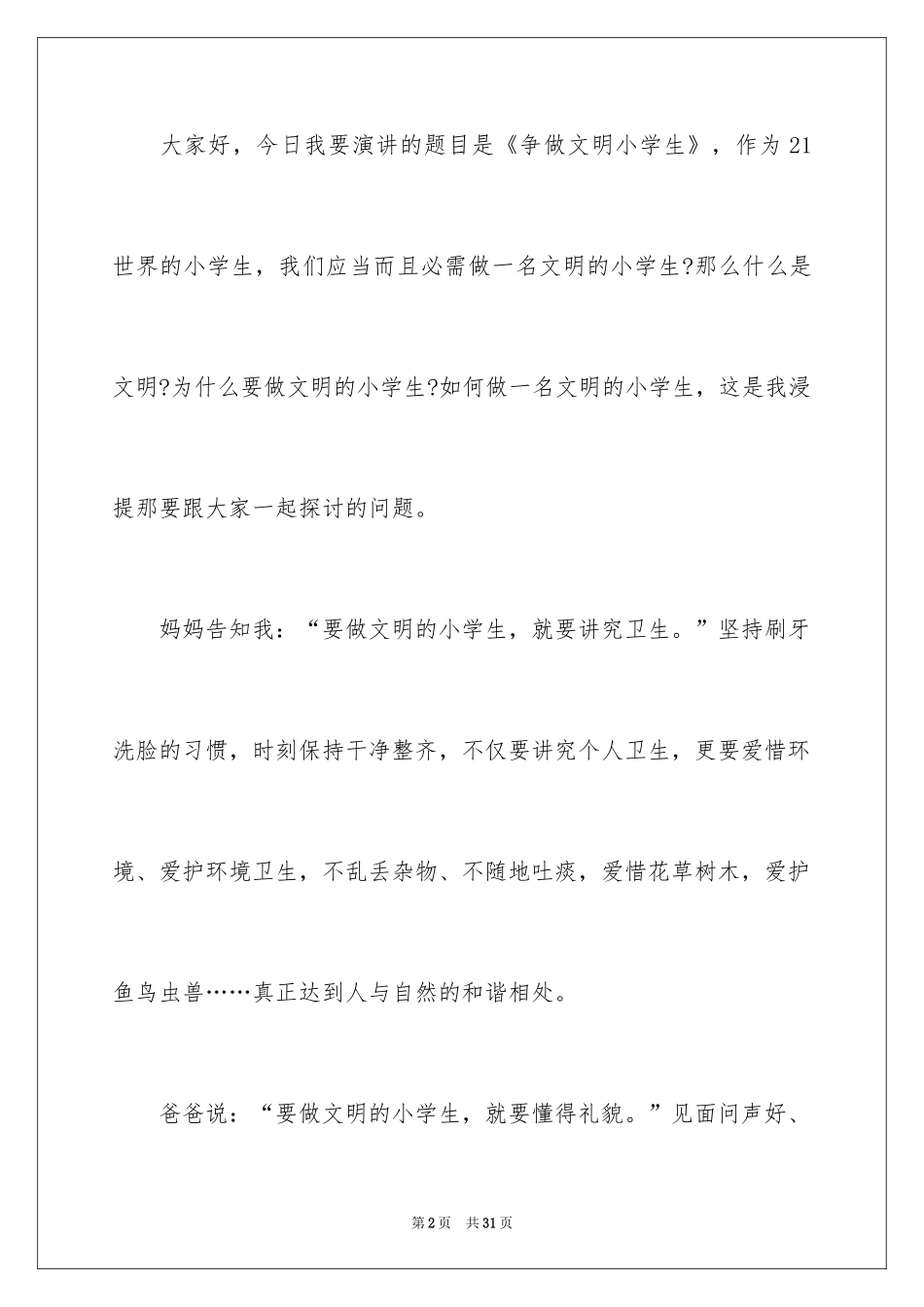 2024争做文明小学生演讲稿_12_第2页