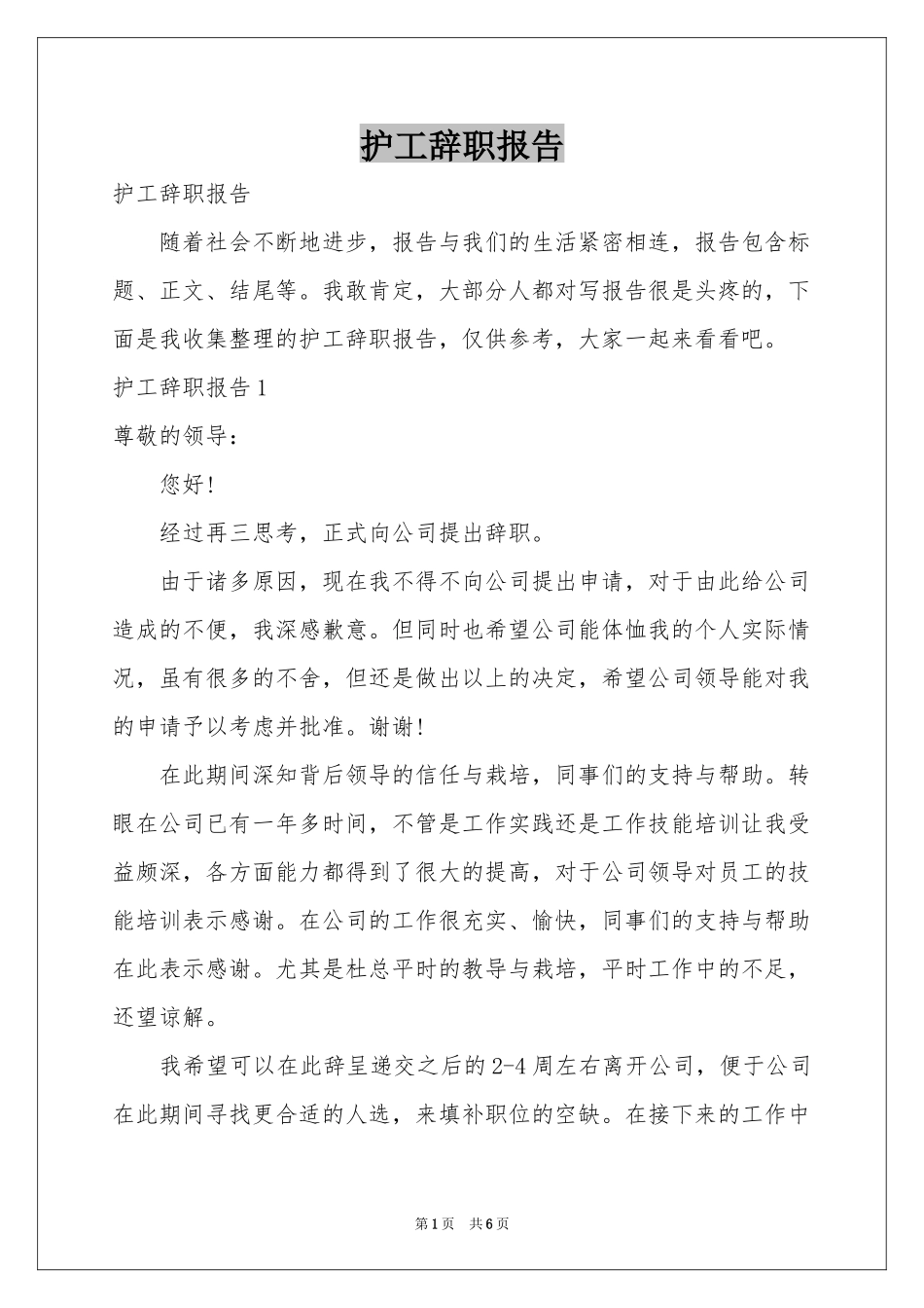 护工辞职报告_第1页