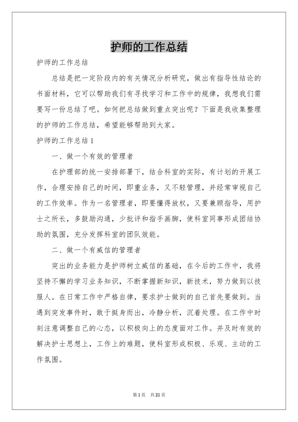 护师的工作参考总结_第1页