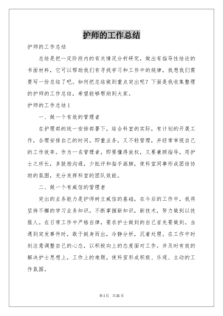 护师的工作参考总结