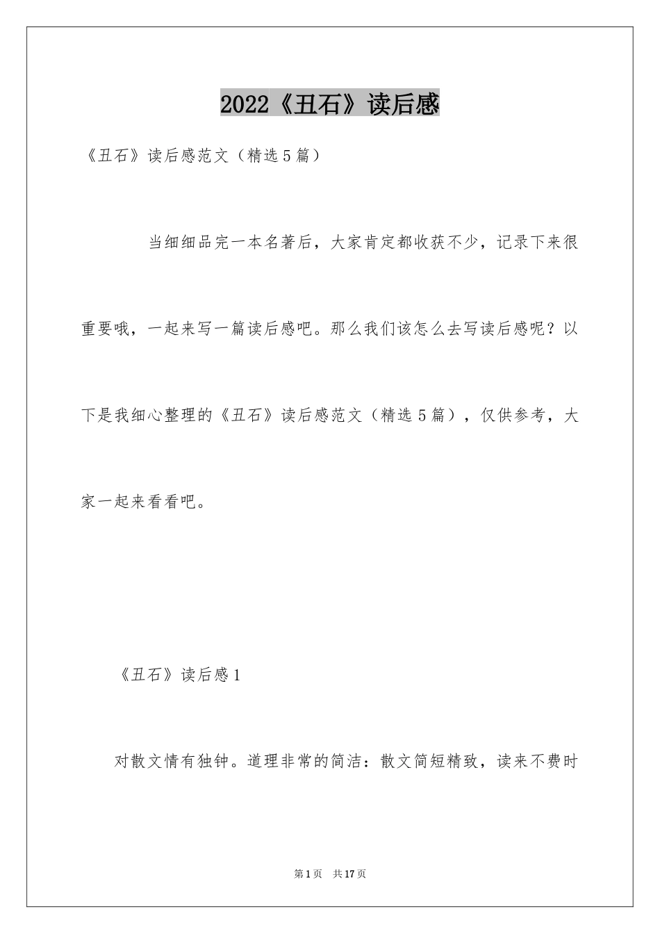 2024《丑石》读后感_第1页