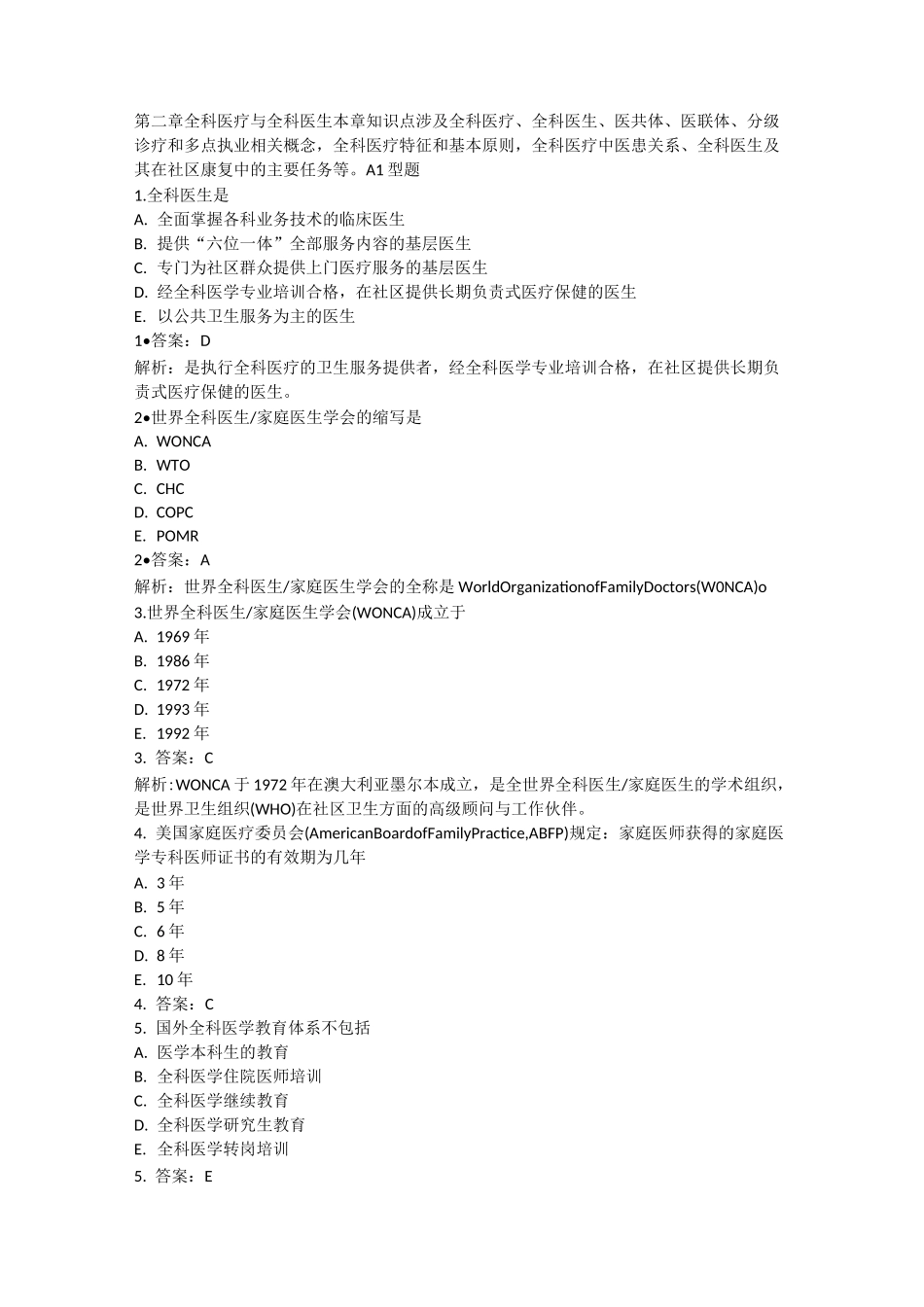 最新全科医生习题(二)全科医疗与全科医生_第1页