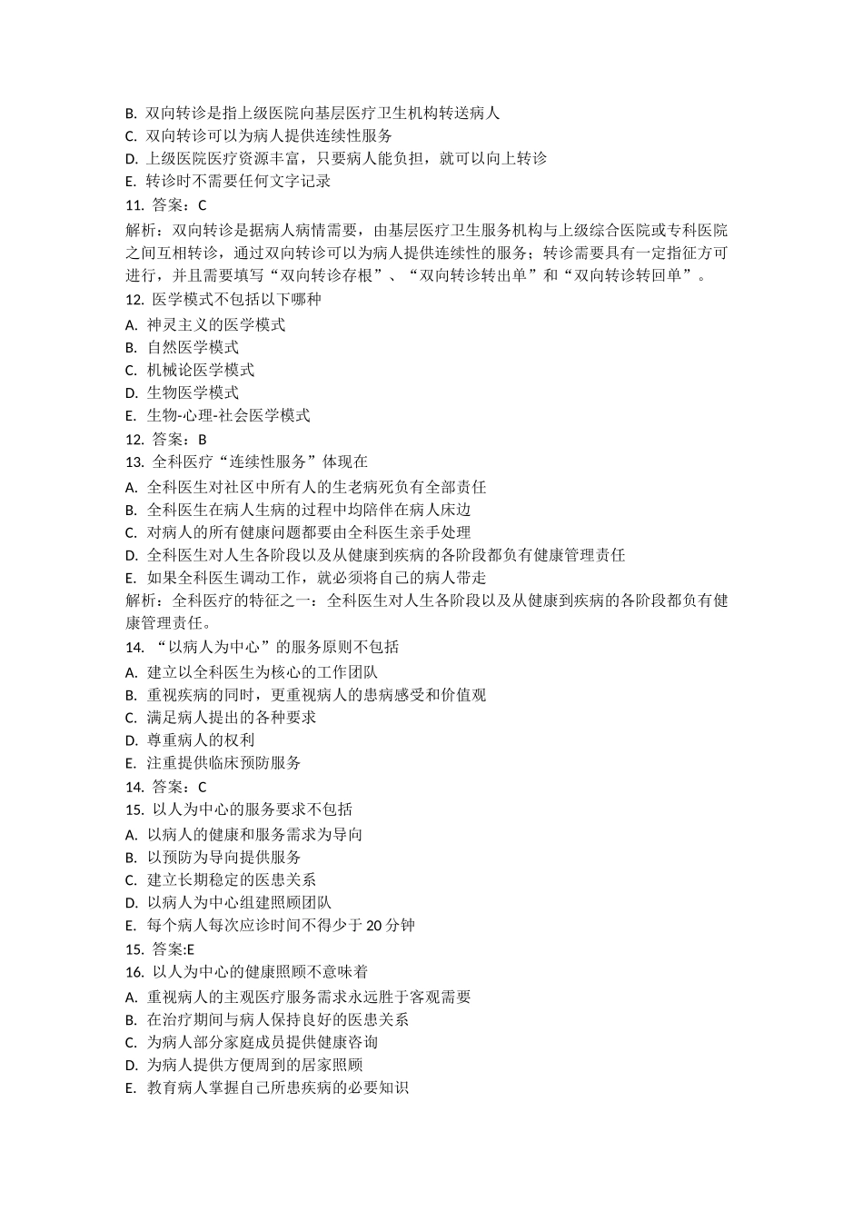 最新全科医生习题(二)全科医疗与全科医生_第3页