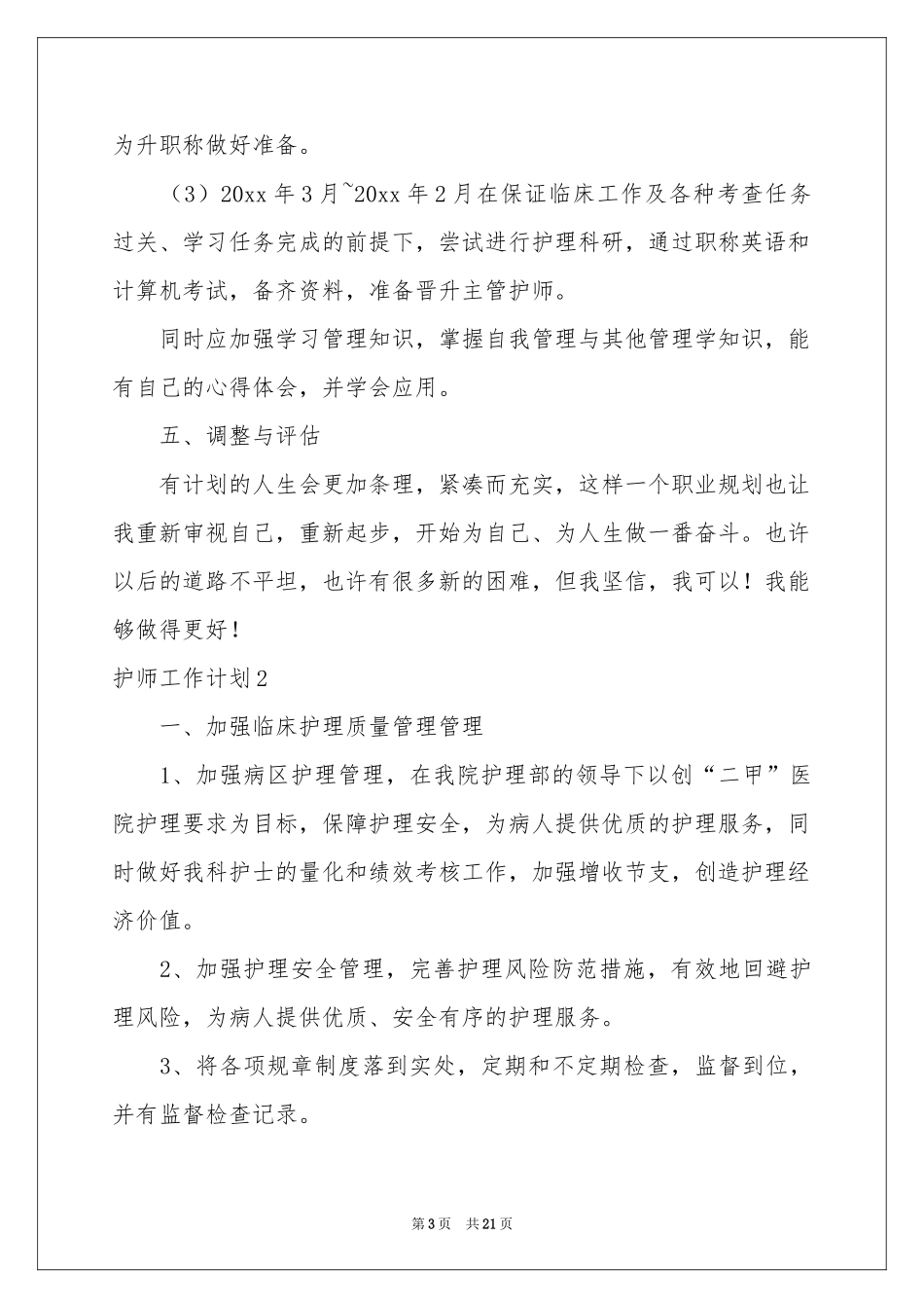 护师工作参考计划_第3页