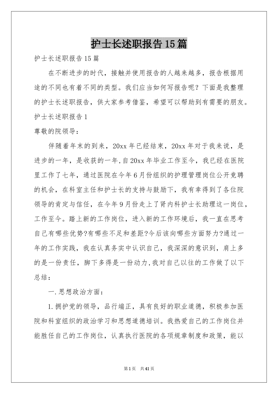 护士长述职报告15篇_第1页