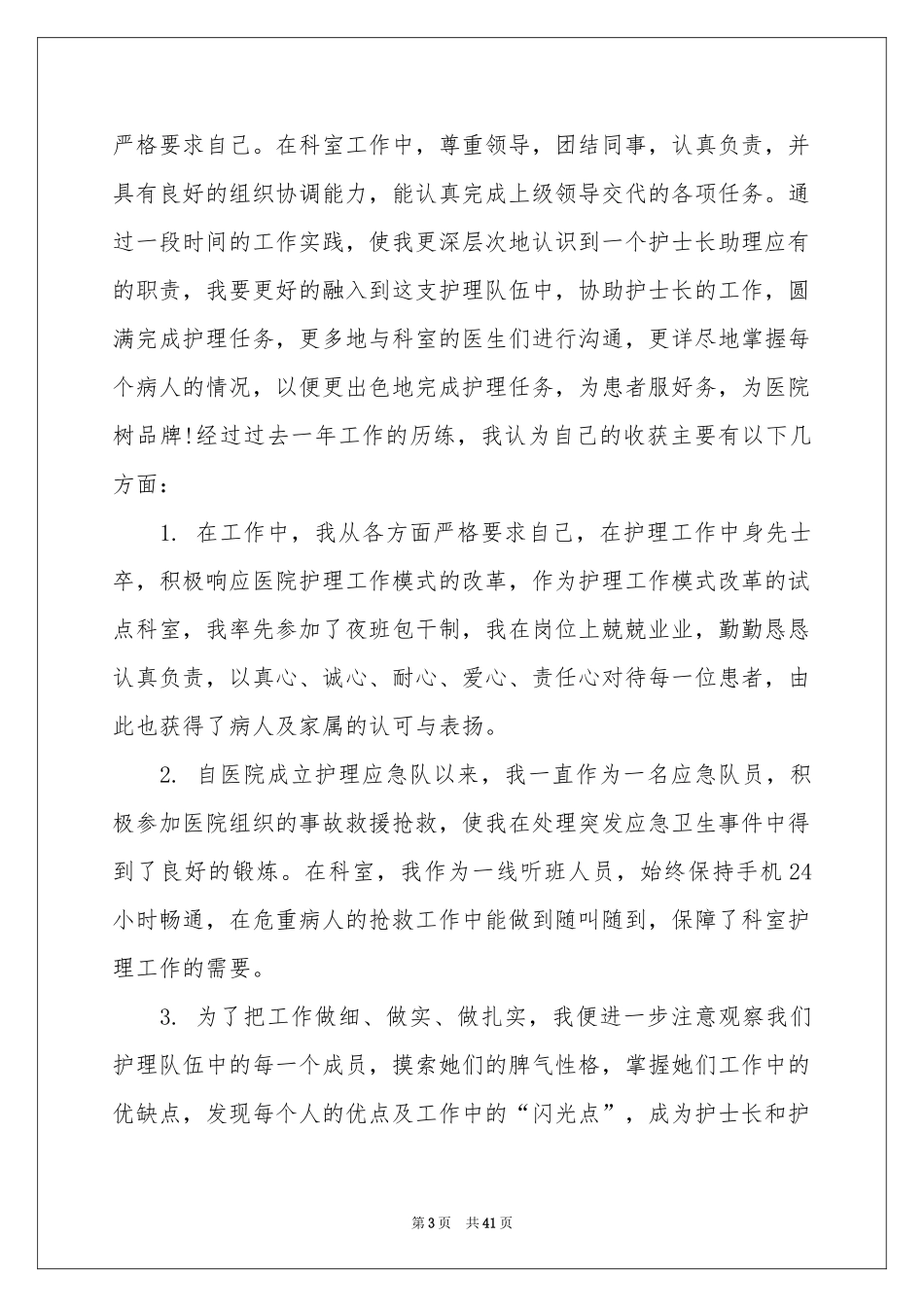 护士长述职报告15篇_第3页