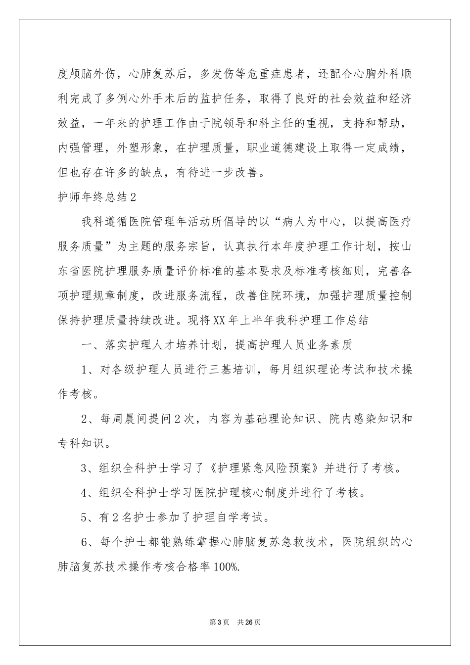 护师年终参考总结_第3页