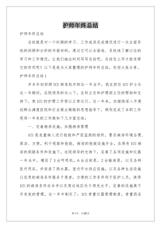 护师年终参考总结