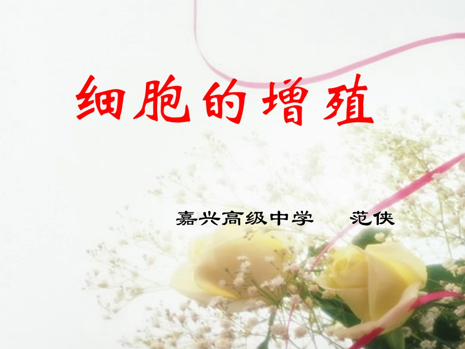范侠细胞增殖_第1页