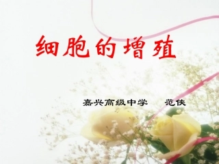 范侠细胞增殖