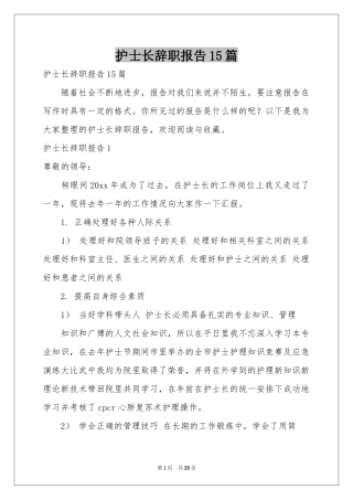 护士长辞职报告15篇