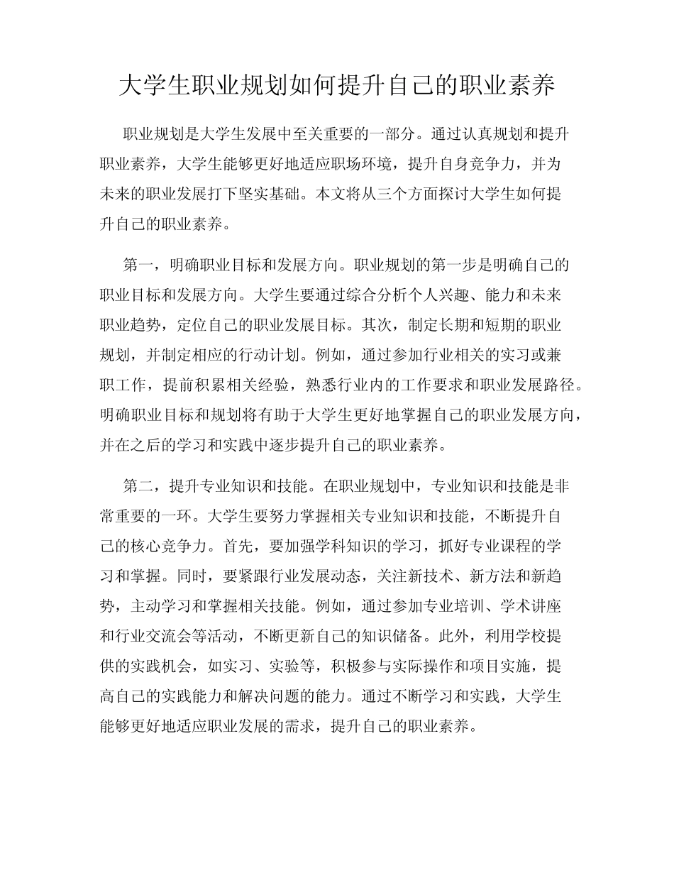 大学生职业规划如何提升自己的职业素养_第1页