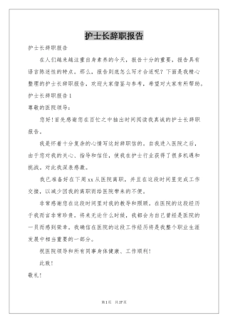 护士长辞职报告