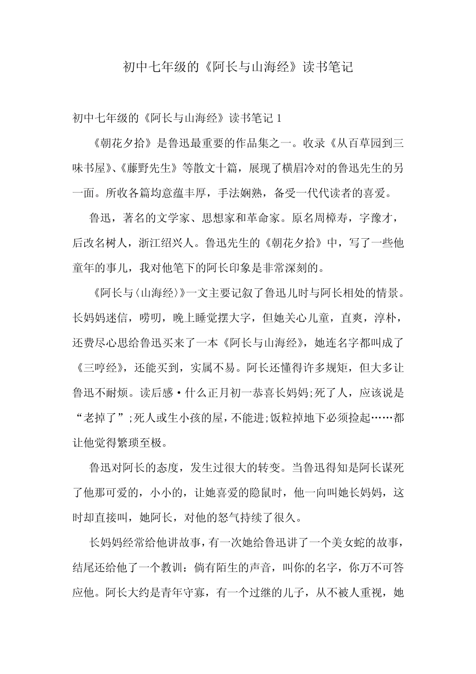 初中七年级的《阿长与山海经》读书笔记_第1页