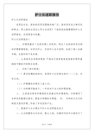 护士长述职报告