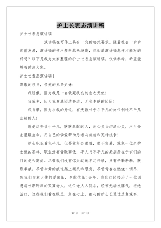 护士长表态演讲稿