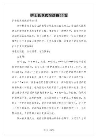 护士长竞选演讲稿15篇
