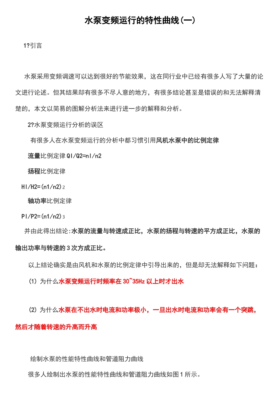 水泵变频运行的特性曲线_第2页