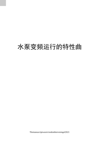 水泵变频运行的特性曲线