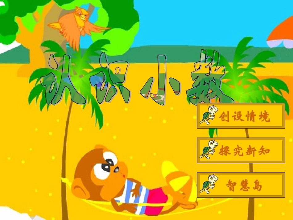 认识小数点课件_第1页