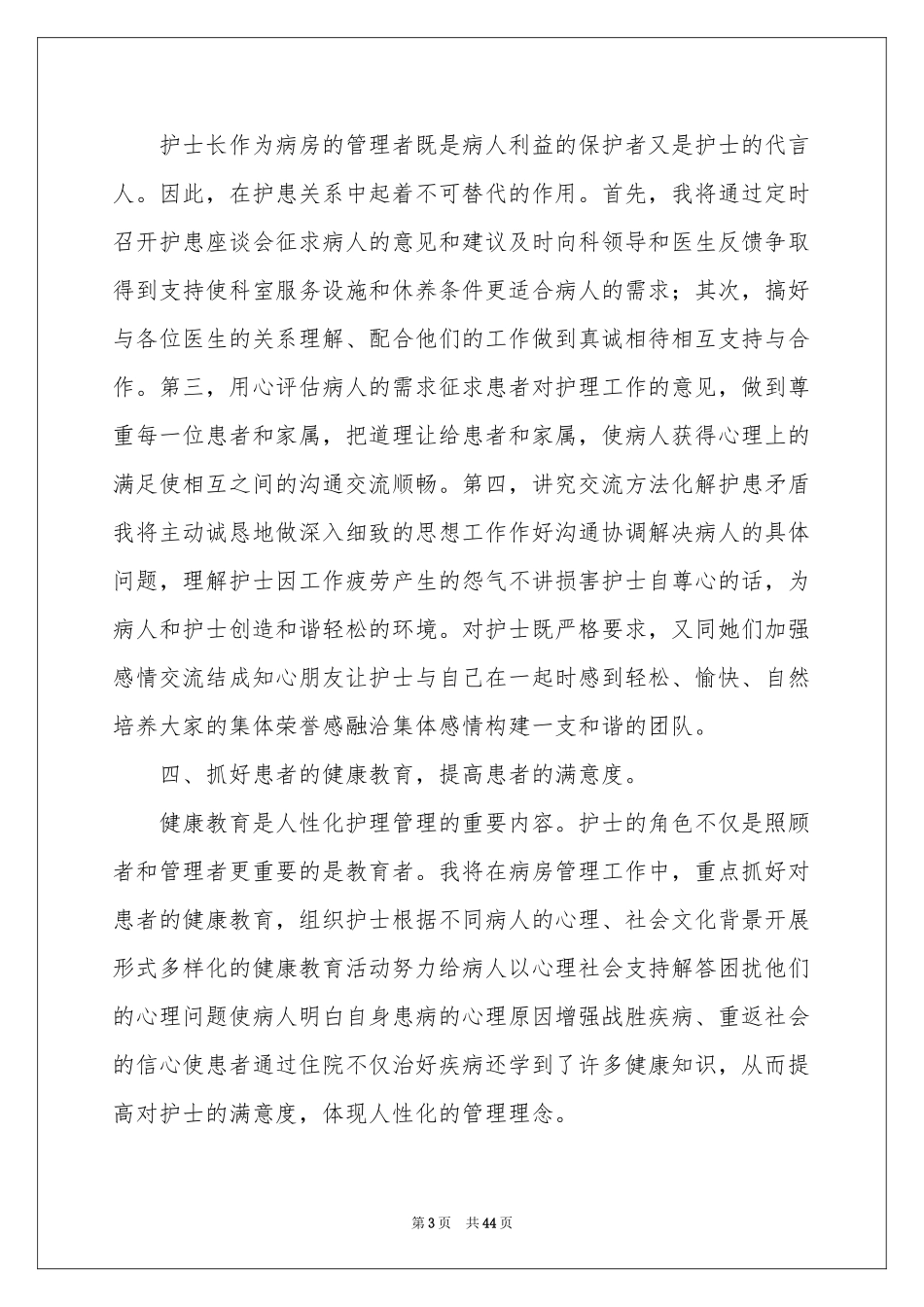 护士长竞聘演讲稿集锦15篇_第3页