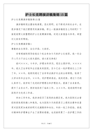 护士长竞聘演讲稿集锦15篇