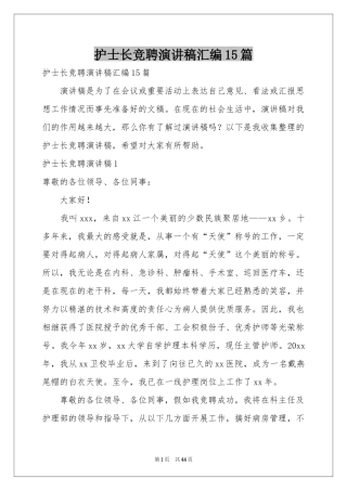 护士长竞聘演讲稿汇编15篇