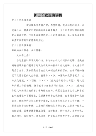 护士长竞选演讲稿