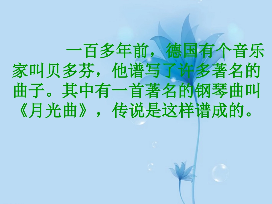 （教科版）五年级语文下册课件月光曲_第3页