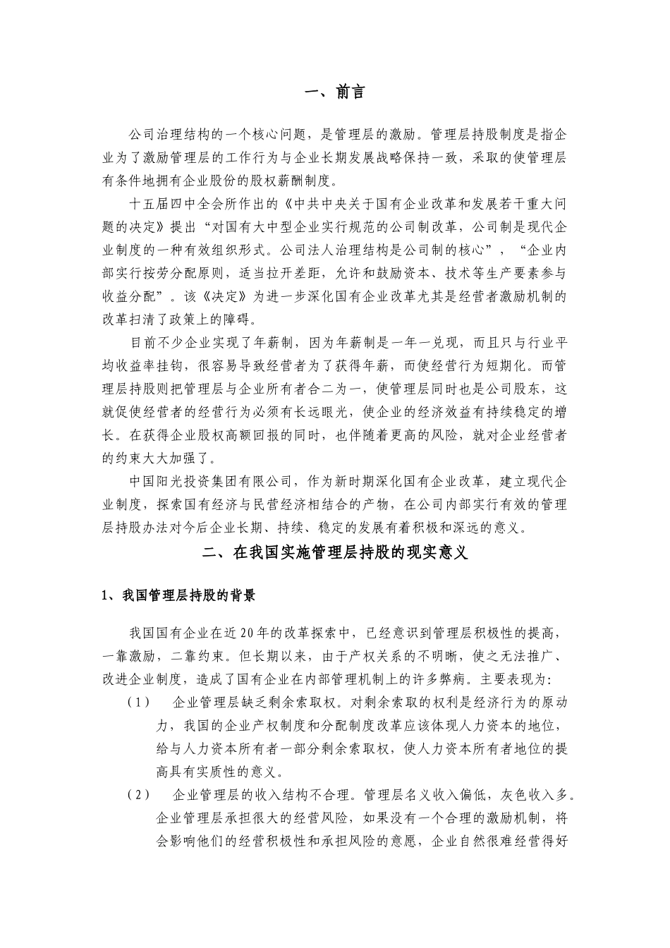 中国阳光投资集团管理层持股方案_第3页