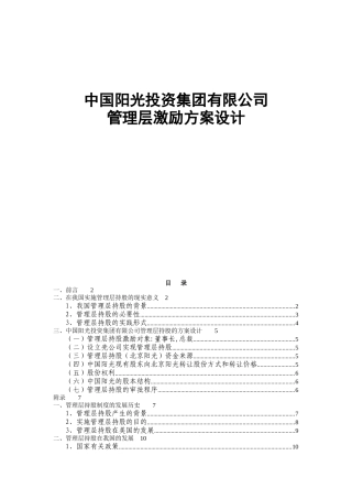 中国阳光投资集团管理层持股方案