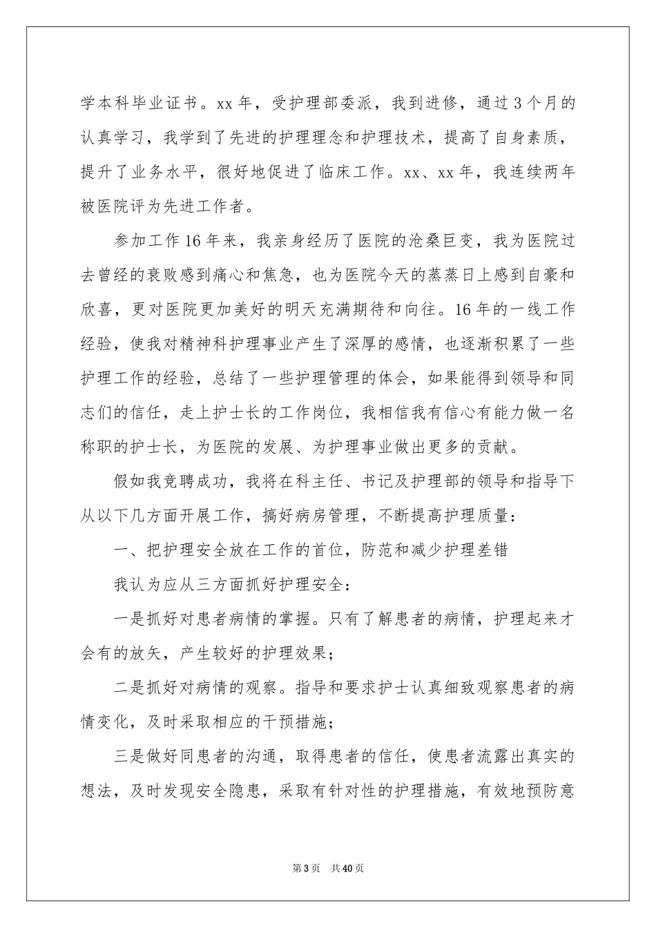 护士长竞聘演讲稿合集15篇_第3页