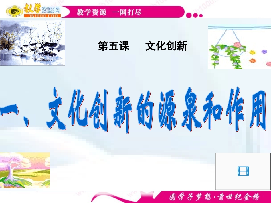 政治：《文化创新的源泉和作用》课件_第1页