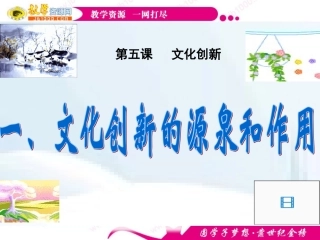 政治：《文化创新的源泉和作用》课件