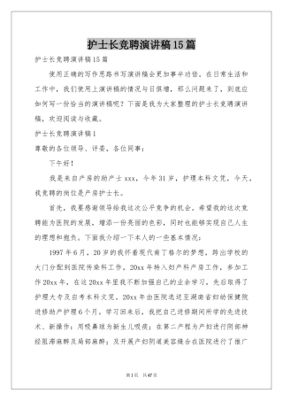 护士长竞聘演讲稿15篇