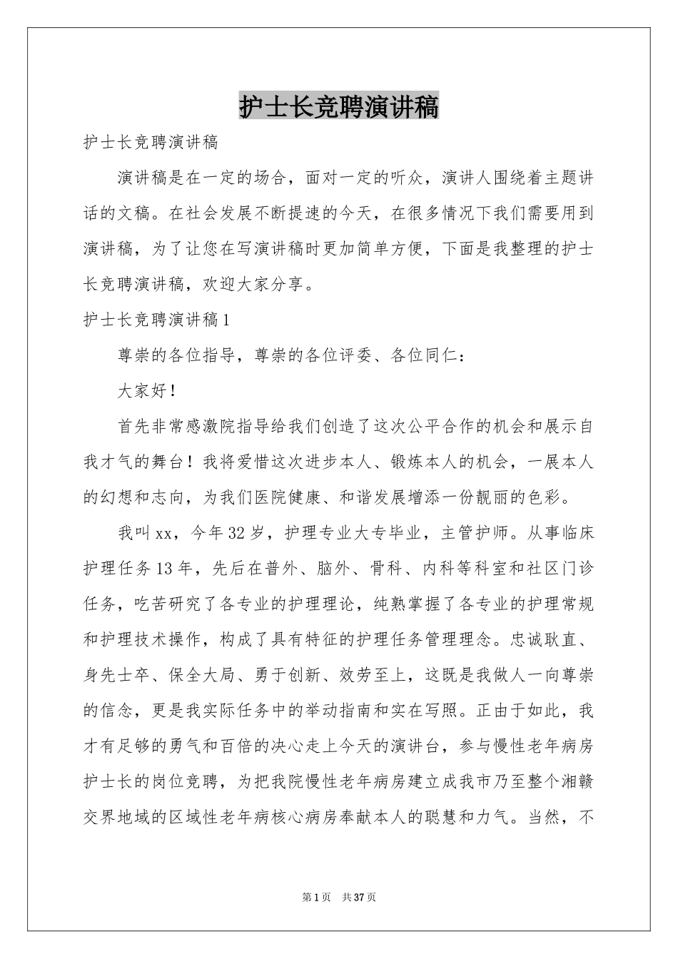 护士长竞聘演讲稿_第1页