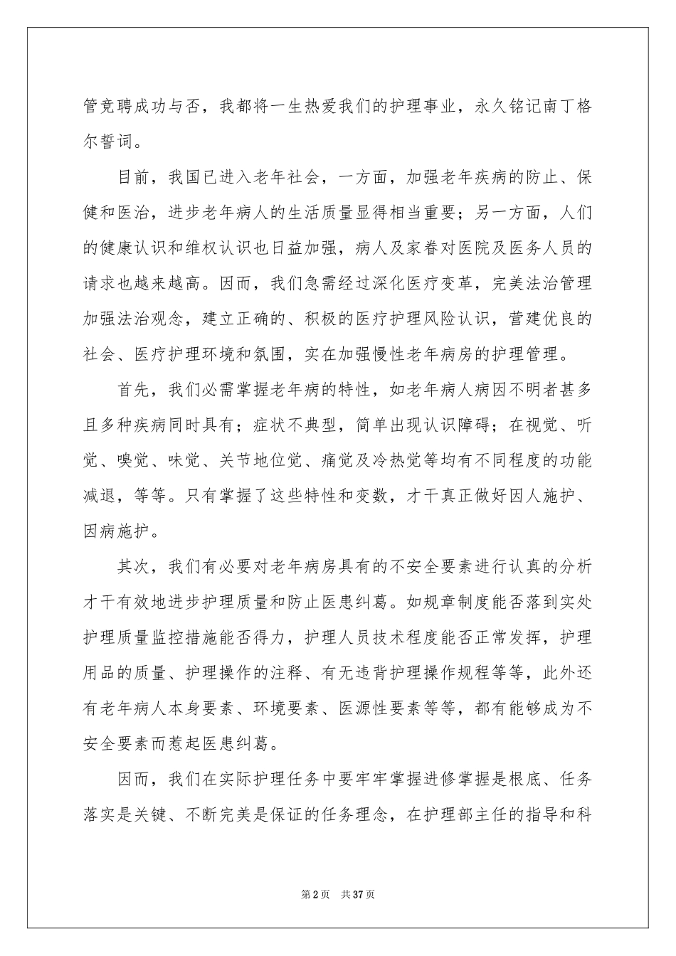 护士长竞聘演讲稿_第2页