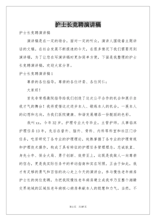 护士长竞聘演讲稿